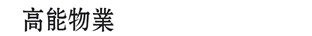 北京高能物业管理有限公司